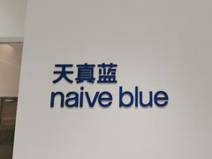 -天真蓝照相馆(中华广场店)