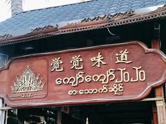 -瑞丽觉觉味道·异国风情(瑞丽大道店)