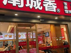 -南城香·饭香串香馄饨香(花园北路店)