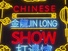 -金龙·打边炉(南京西路店)