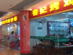 -香妃烤鸡(新奥店)