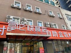 -富龙快餐店(铁西店)