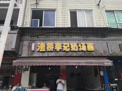 门面-渔桥李记奶汤面(东街店)