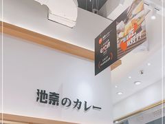 -池奈·咖喱蛋包饭(熙地港店)