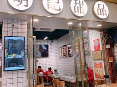 -西关明记肠粉(荔枝湾店)