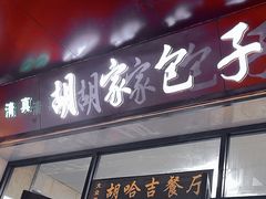 -胡家包子·清真(大众巷店)