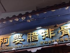 -阿婆情腊排骨火锅(金虹路店)