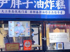 -红专尹胖子油炸糕