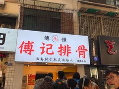 门面-傅强排骨(成都总店)