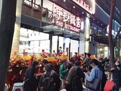 -阿毛饭店(和义路店)