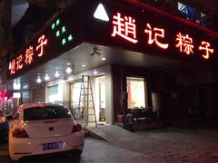 门面-赵记粽子(司前街店)