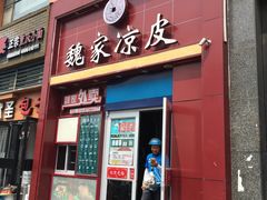 -魏家凉皮(十里河店)