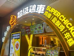 -超级鸡车(曹杨路店)