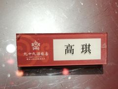 -九十九顶毡房(阜石路店)