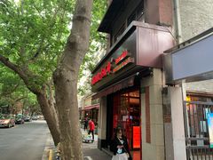 门面-付小姐在成都(中山公园店)