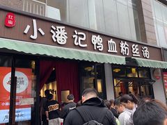 -小潘记鸭血粉丝汤