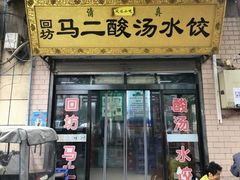 -回坊马二饺子馆
