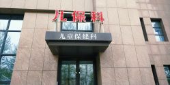 -太原其美妇产医院