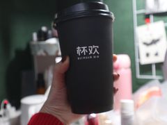 -杯欢制茶(三里屯店)