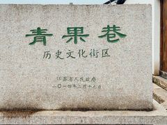 -青果巷历史文化街区