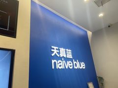 -天真蓝照相馆(五角场百联又一城店)