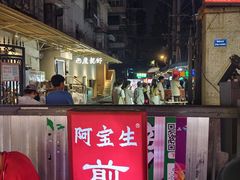 -阿宝生煎包(万松园总店)