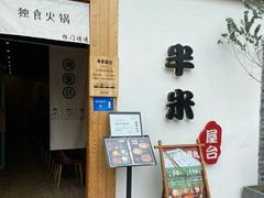 门面-独食火锅·半米屋台(望平街店)