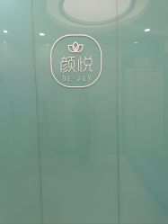 -颜悦医疗美容