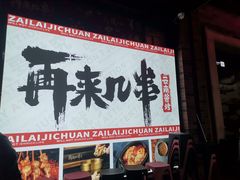 门面-再来几串·云南酱烤(全国首店)
