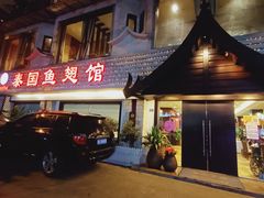门面-阿诺泰·泰国餐厅(棕北店)
