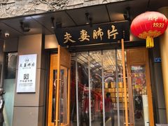 -夫妻肺片·老字号