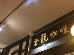 -金龙咖喱