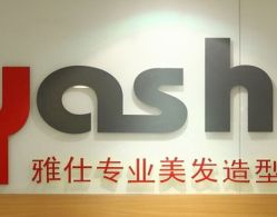 -雅仕 HAIR SALON 美发沙龙