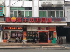 门面-潮隆牛肉美食城(莲花路店)