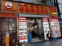 -丁太婆老妈蹄花(人民公园非遗总店)