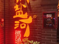 -纸盐河码头火锅(十八梯店)