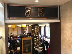 门面-潮府馆·非遗潮州菜·世纪公园(新国际博览中心店)