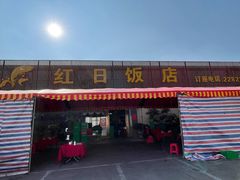 门面-红日饭店(裕隆三路店)