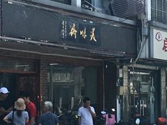 门面-美味斋(西北街店)
