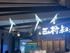 -西村叔叔的店·面包·甜品·蛋糕(清河万象汇店)