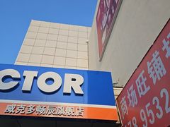 -卜蜂莲花(辽阳西路店)