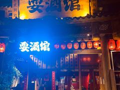 -耍酒馆(金沙店)