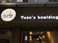 门面-元氏钵仔糕(北京路店)