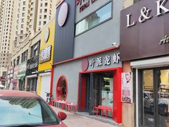 门面-叶派龙虾•招牌香辣蟹·海鲜(中海国际店)