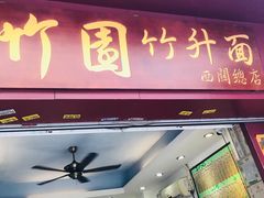 门面-竹园竹升面(西关总店)