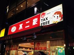 -不二家(数寄屋橋店)