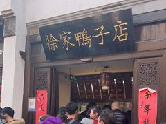 -徐家鸭子·非遗烤鸭(老门东店)