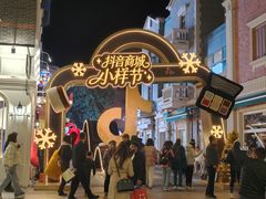 -丰盛里