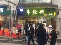 门面-味正点车轮饼可丽饼(南禅寺店)