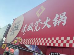-矮板凳老火锅(宽窄巷子店)